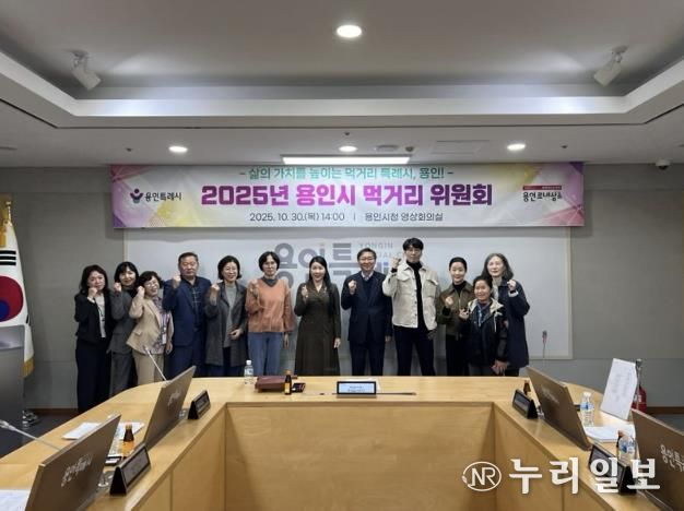 용인특례시는 10월 30일 '2025년 용인시 먹거리위원회'를 개최했다