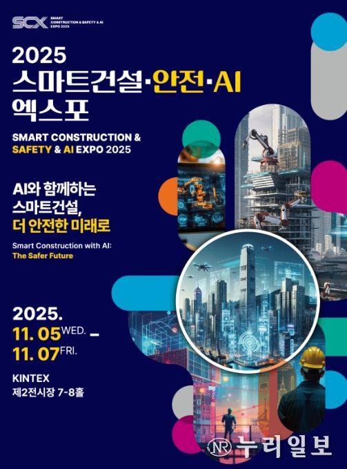 스마트건설 EXPO 포스터