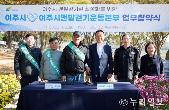 여주시, 여주시맨발걷기운동본부와 업무협약 체결