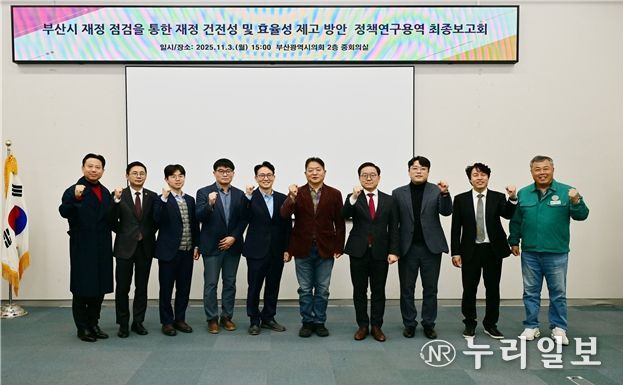 '부산시 재정점검을 통한 재정 건전성 및 효율성 제고 방안'정책연구용역 최종보고회