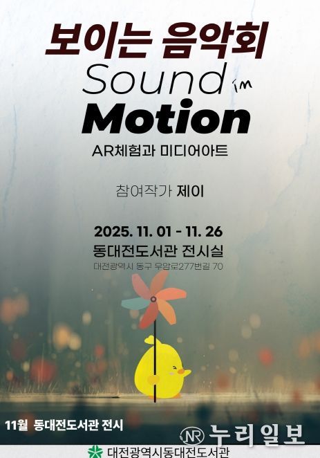 동대전도서관, SOUND IN MOTION 展