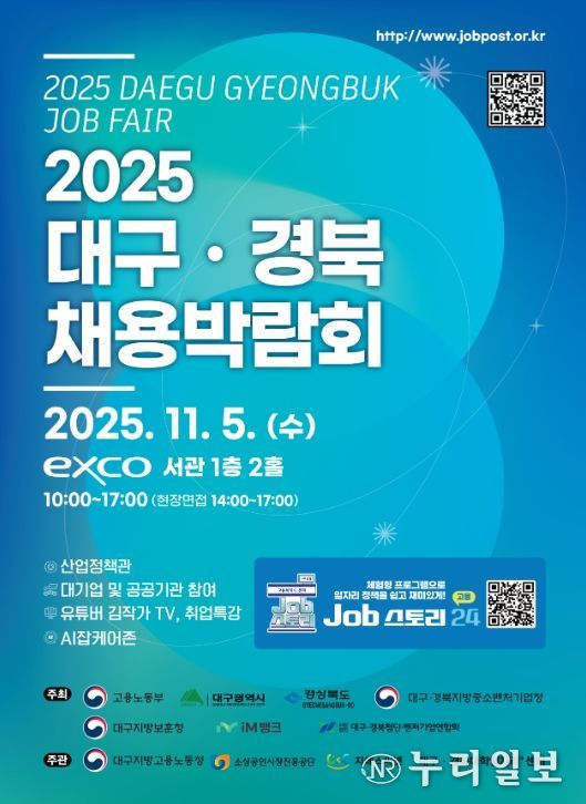'2025 대구·경북 채용박람회' 포스터
