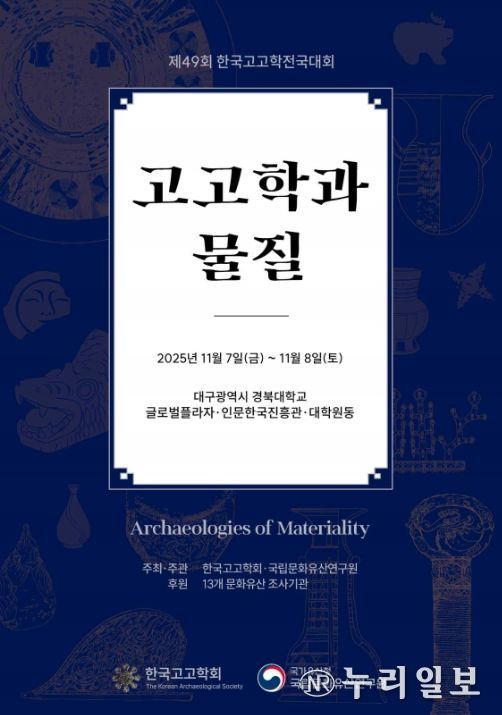 '제49회 한국고고학전국대회' 포스터