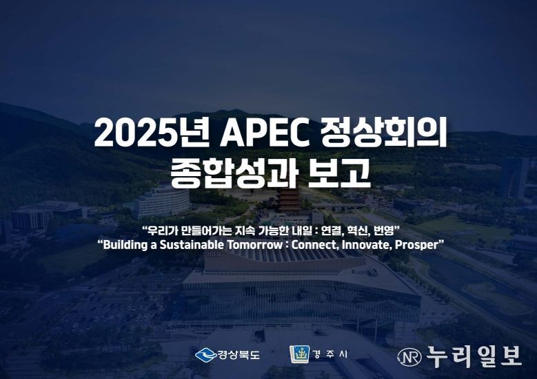 경상북도‘2025년 APEC 정상회의 성과보고 브리핑