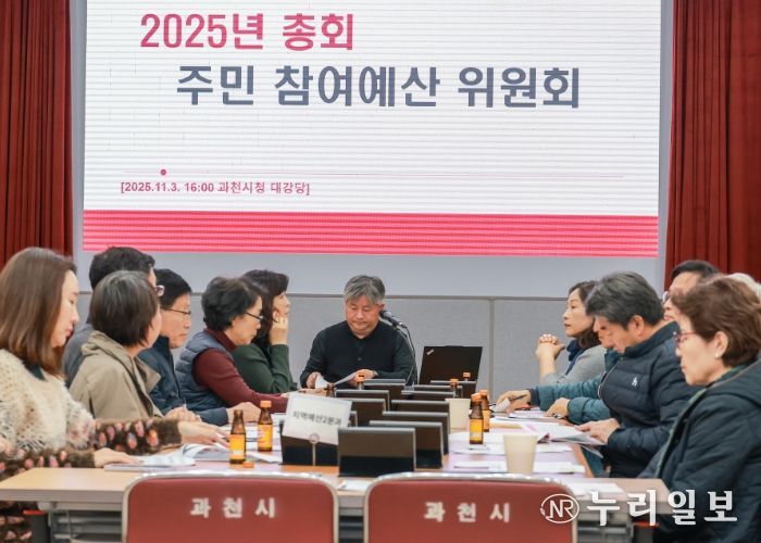 과천시, 2026년도 주민참여예산사업 42건 확정… 시민 제안 적극 수용해 지난해보다 60% 늘어