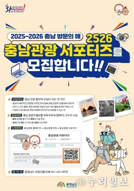 ‘충남관광 서포터즈 모집 홍보 행사’