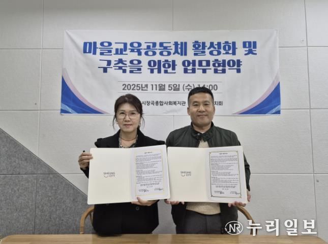 시흥시장곡종합사회복지관, 장곡교육자치회와 마을교육공동체 활성화 맞손