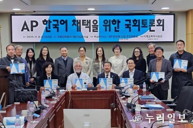 'AP 한국어 채택을 위한 국회토론회'