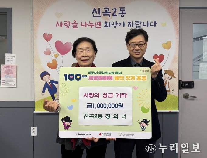 의정부시 신곡2동 기초생활보장수급자 할머니, 2년 연속 성금 기탁으로 꾸준한 이웃사랑 실천