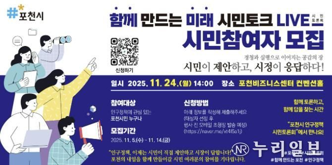 포천시, ‘함께 만드는 미래, 시민토크 라이브(LIVE)’ 참여자 모집