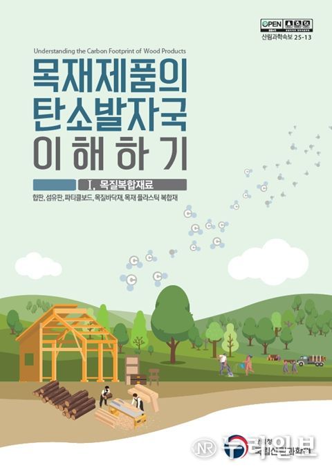 '목재제품의 탄소발자국 이해하기' 간행물 표지 1권(목질복합재료)