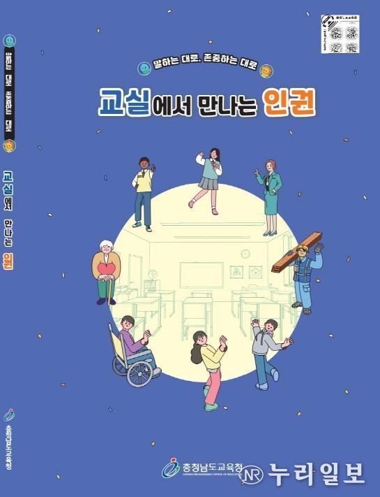 충남교육청, 중학교 인권교육자료 개발