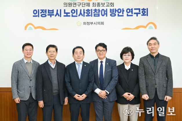 의정부시의회, 의원연구단체 ‘의정부시 노인사회참여 방안 연구회’최종보고회 개최