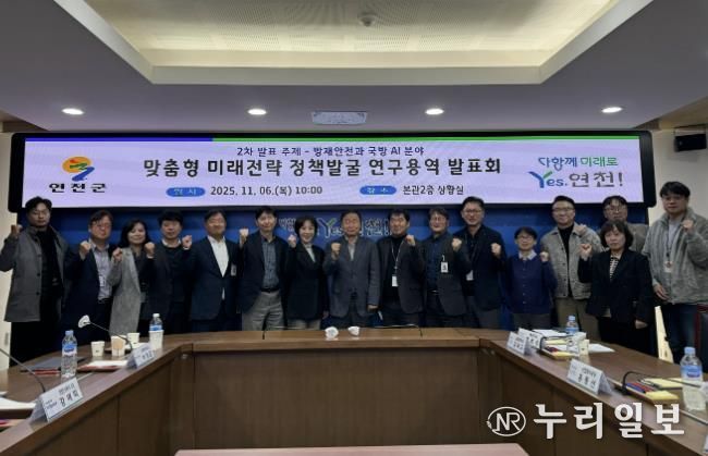 연천군, AI 기반 방재안전ㆍ국방 실증전략 연구 발표회 성료