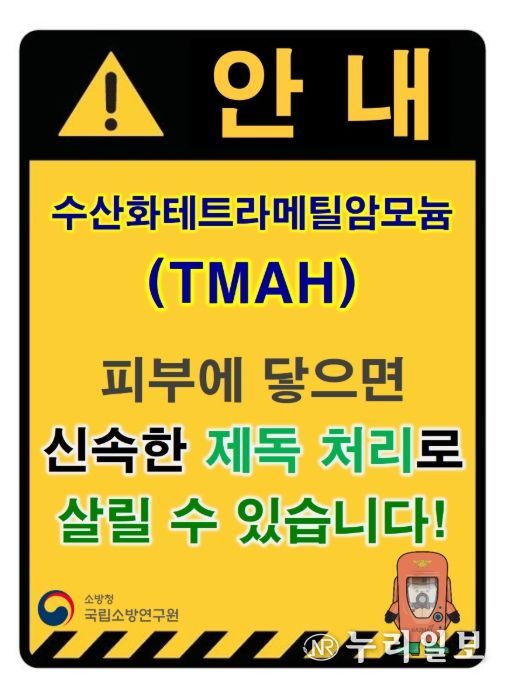 소방청 TMAH 누출 위험 표지