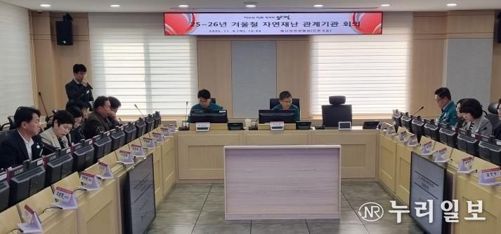 겨울철 자연재난 대비 관계기관 회의