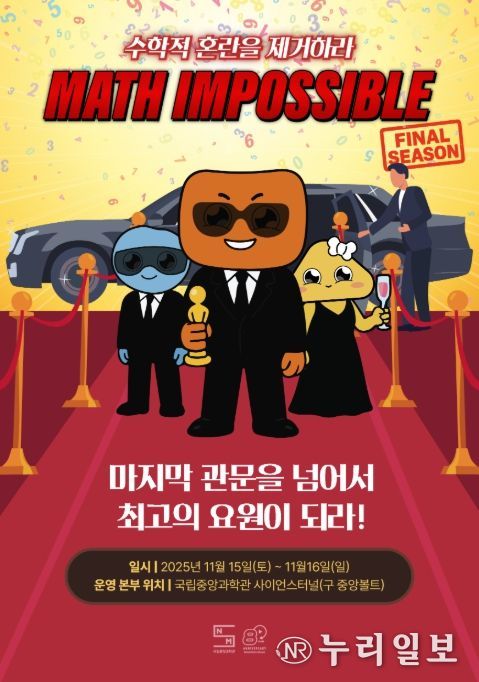 Math Impossible(매쓰 임파서블) 파이널 시즌 홍보 포스터