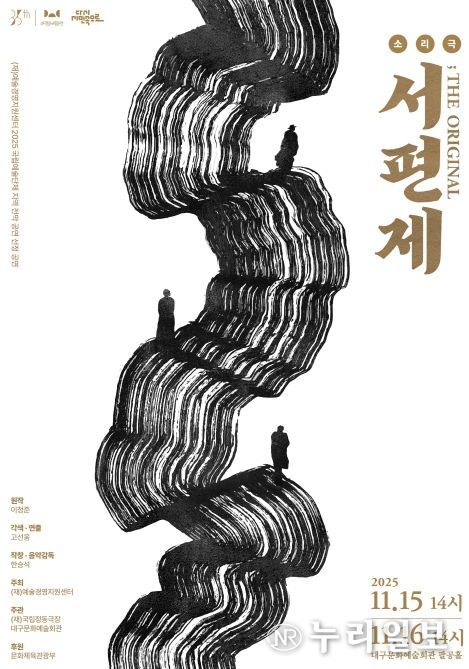 인간의 한(恨)이 그리는 예술의 길, 소리극 '서편제 ; The Original'