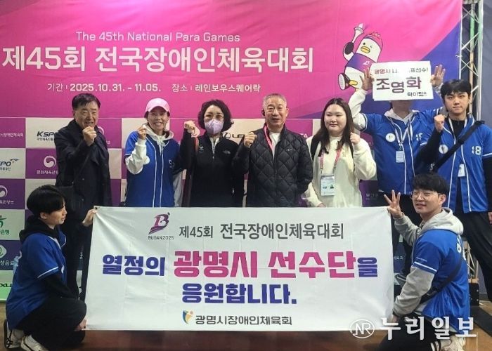 지난 10월 31일부터 11월 5일까지 부산광역시에서 열린 제45회 전국장애인체육대회에 광명시 선수단이 출전해 기념사진을 촬영하고 있다.