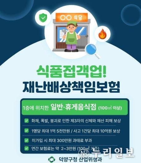 고양시 덕양구, 식품접객업소 대상 재난배상책임보험 가입 당부