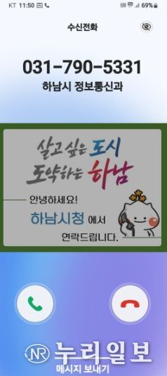 하남시, 전화 한 통에도 신뢰를 더하다… 행정전화 발신정보 알리미 서비스 도입