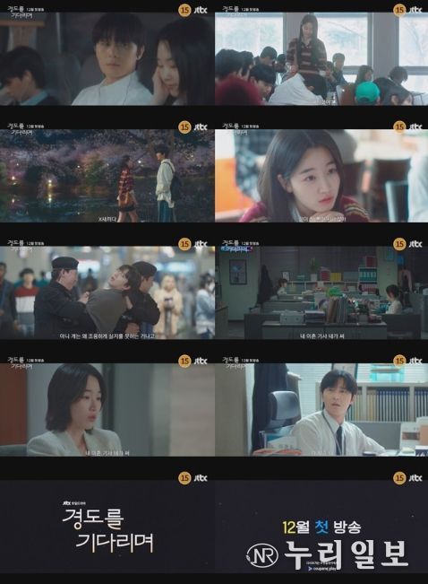 사진 제공: JTBC 새 토일드라마 <경도를 기다리며> 1차 티저 영상 캡처