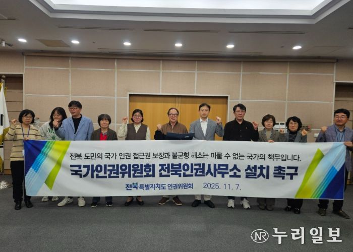 전북특별자치도 인권위원회, 국가인권위원회 전북인권사무소 설치 촉구