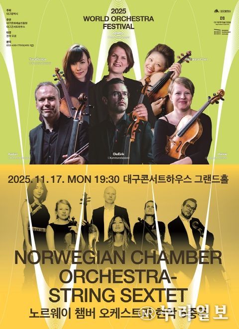 월드오케스트라페스티벌 - 노르웨이 챔버 오케스트라 현악 6중주