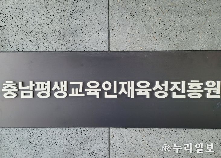 충청남도평생교육인재육성진흥원