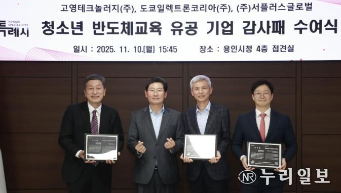 용인특례시는 10일 청소년 반도체교육에 앞장선 지역 기업 3곳에 감사패를 수여했다