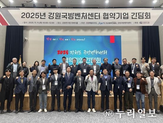 '2025 강원국방벤처센터 협약기업 간담회'