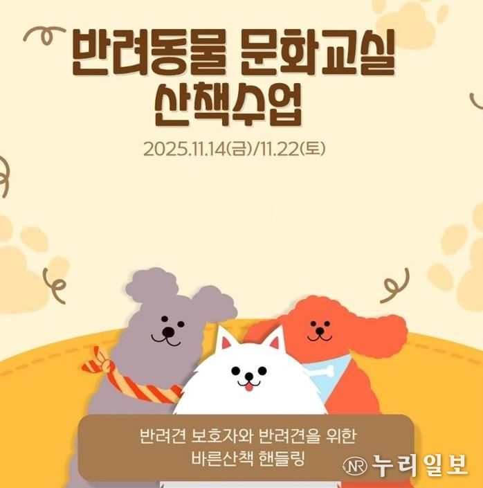 반려동물 문화교실 산책수업 포스터