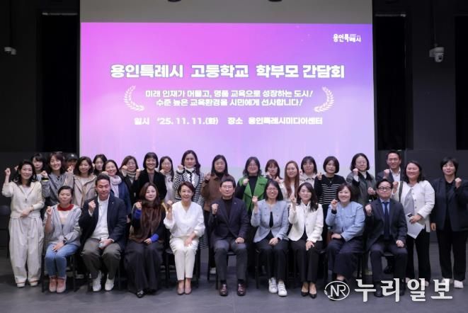 이상일 용인특례시장이 11일 용인미디어센터에서 고등학교 학부모 대표들과 간담회를 마친 뒤 기념사진을 촬영하고 있다