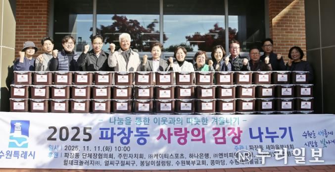 수원시 장안구 파장동 새마을부녀회, 이웃과 함께하는 사랑의 김장 나누기 추진