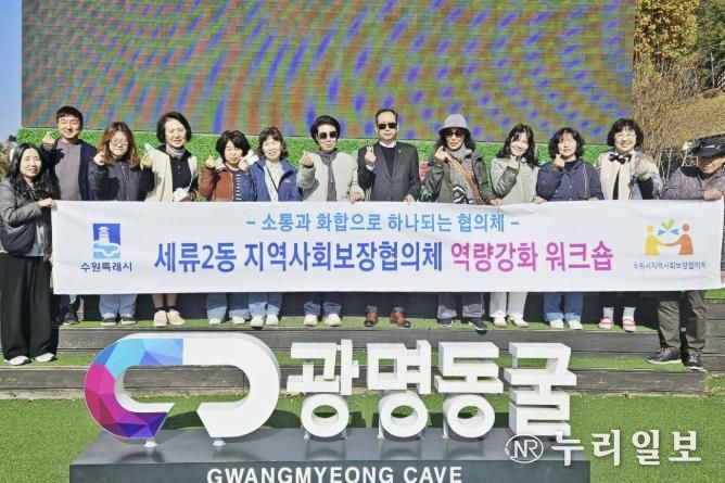 수원시 권선구 세류2동 지역사회보장협의체, 역량강화 워크숍 및 월례회의 진행