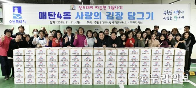 수원시 영통구 매탄4동 새마을부녀회, 사랑의 김장 나눔 행사 개최