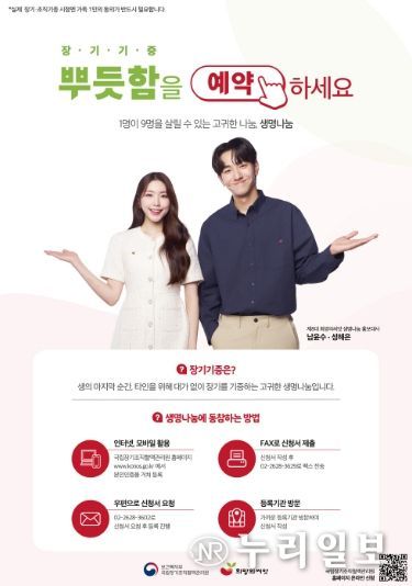 ‘장기·인체조직기증 희망등록’안내문