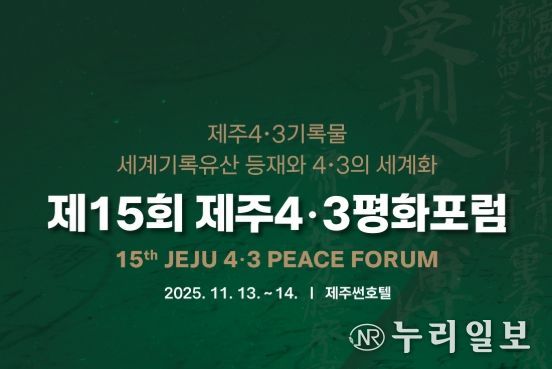 제15회 제주4․3평화포럼
