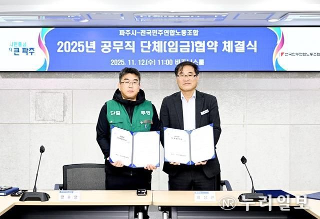 2025년 파주시·전국민주연합노동조합 단체(임금)협약 체결