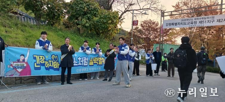 강릉교육지원청, 수능 수험생 응원