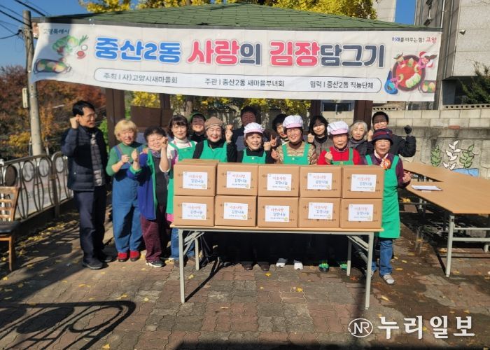 고양시 중산2동 새마을부녀회, 사랑의 김장나눔 행사로 따뜻한 겨울 준비