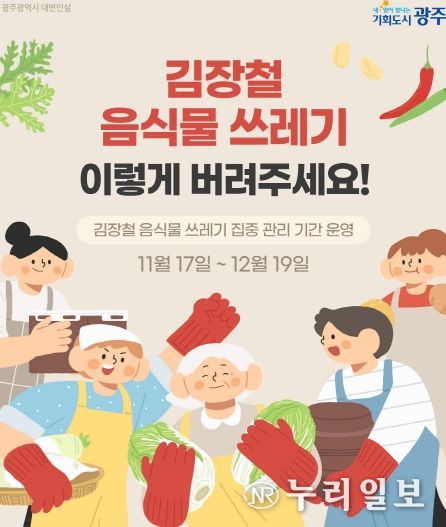 김장철 음식물 쓰레기 배출