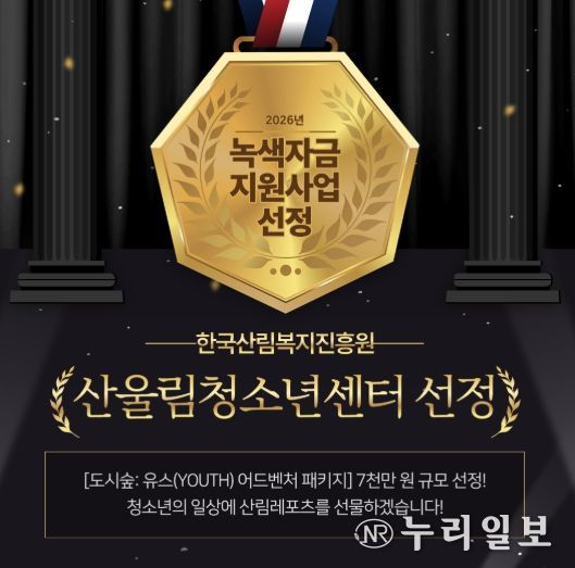 부천 산울림청소년센터, 7천만 원 규모 ‘녹색자금 지원사업’ 선정 쾌거!