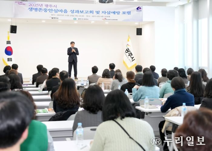 광주시, ‘2025 생명존중안심마을 성과보고회 및 자살 예방 포럼’ 개최