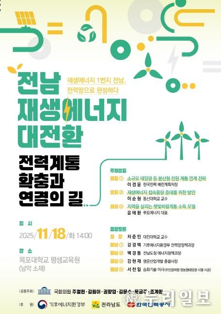 신재생에너지 1 번지 전남 , 전력망 확충 · 연결 토론회 포스터