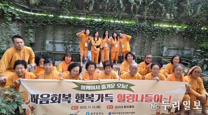 파주시정신건강복지센터, 자살 유족 대상 ‘마음회복, 행복가득 힐링나들이’ 진행