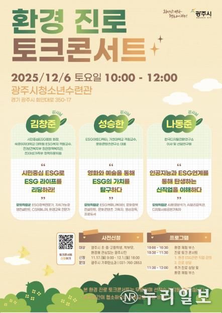 광주시, 환경 분야 진로 탐색 돕는 ‘환경 진로 토크콘서트’ 개최