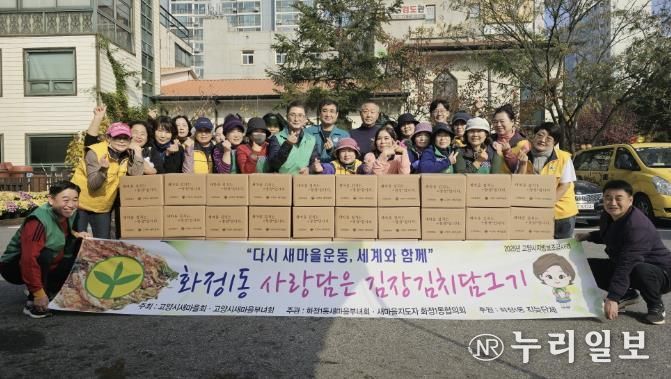 고양시 화정1동 새마을부녀회, ‘사랑담은 김장김치’ 나눔