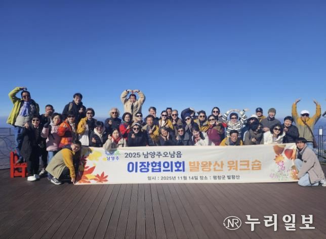 남양주시 오남읍 이장협의회, 소통과 단합 위한 자체 워크숍 개최