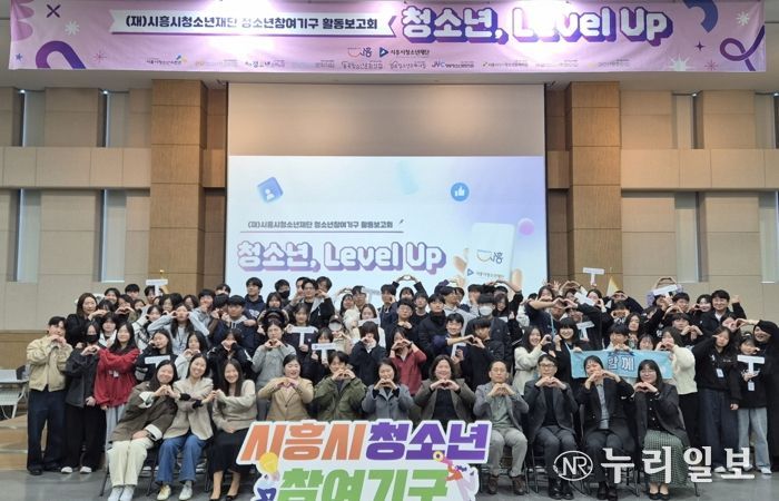 시흥시 청소년참여기구, 2025 활동보고회 ‘청소년, 레벨 업(Level Up)!’ 진행